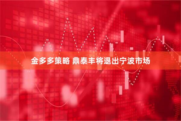 金多多策略 鼎泰丰将退出宁波市场
