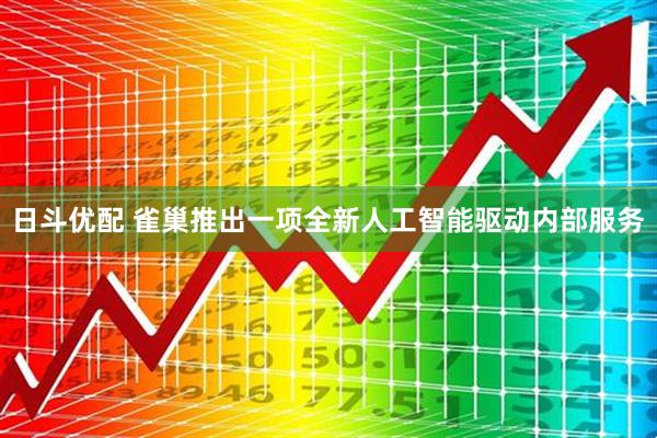 日斗优配 雀巢推出一项全新人工智能驱动内部服务