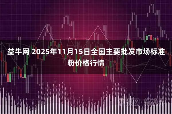 益牛网 2025年11月15日全国主要批发市场标准粉价格行情