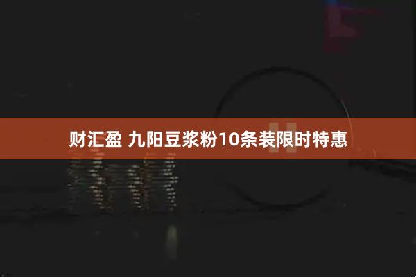 财汇盈 九阳豆浆粉10条装限时特惠